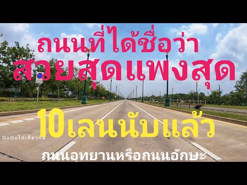 ถนนอุทยาหรือถนนอักษะเชื่อมพุทธมณฑลสาย 3 และสาย 4 นครปฐมได้รับการยกย่องว่าสวยและแพงที่สุดในประเทศไทย