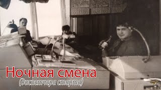 "НОЧНАЯ СМЕНА" Автор-исполнитель Сергей Тычинский