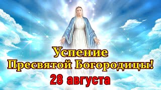 С УСПЕНИЕМ ПРЕСВЯТОЙ БОГОРОДИЦЫ! 🙏