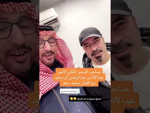 اللمبي الفنان محمد سعد مع الامير عبدالله ال سعود