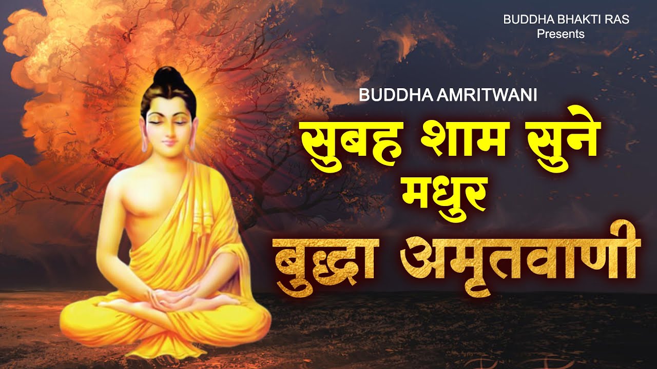          Buddha Amritwani   Buddha Bhajan      
