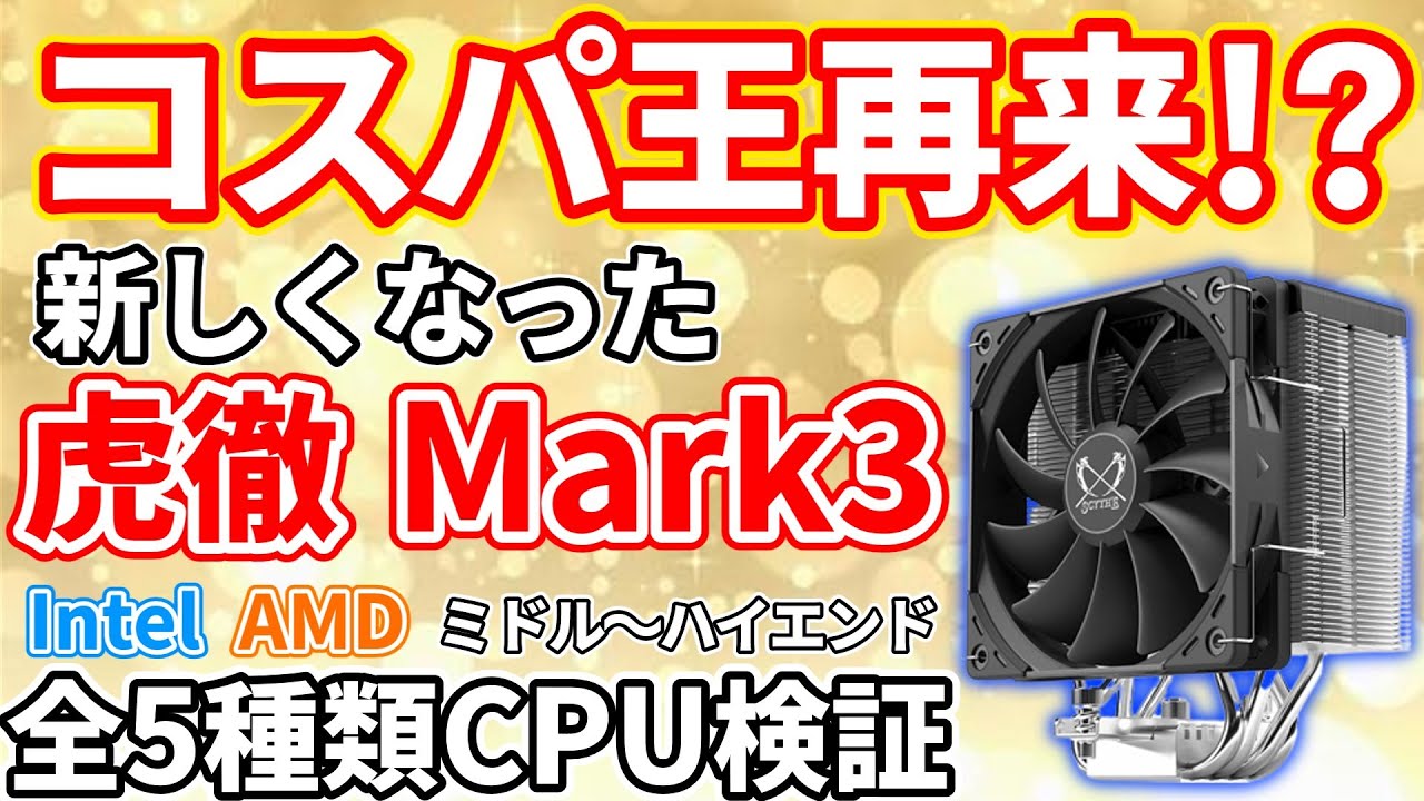 コスパ王再来？】虎徹Mark3を国内最速レビュー！！IntelとAMD全5種CPU