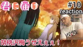 君に届け 同時視聴