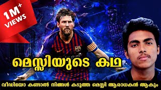 ചായക്കടയിൽ ജോലി ചെയ്തിരുന്നവൻ ലോകം കീഴക്കിയ കഥ | MESSI BIOGRAPHY l MALAYALAM l AFWORLD