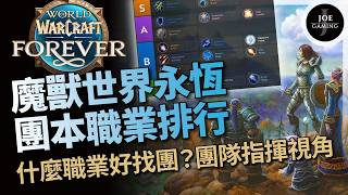 World of Warcraft Forever | Which Classes Are Easy to Find in Raids? Ranking of 9 Classes for Rai...