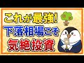 【最強】下落相場こそ気絶投資がおすすめ！ほったらかしで運用を続けていこう