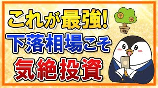 【最強】下落相場こそ気絶投資がおすすめ！ほったらかしで運用を続けていこう