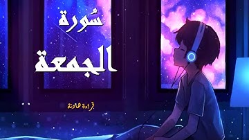 سورة الجمعة-للحفظ-برواية ورش عن نافع