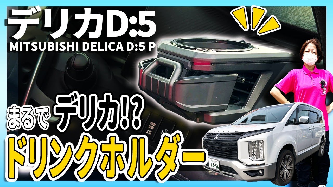Must-See for Delica D:5 Owners] Ultimate Cup & Phone Holder Review