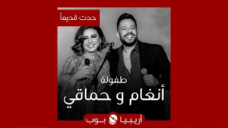 حدث قديماً: طفولة أنغام و محمد حماقي