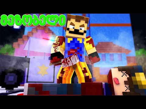 ბოროტი პოლიციელები გავანადგურეთ მაინკრაფტში! - მეზობელი #67