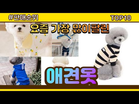 [광고]애견옷 추천 판매순위 Top10 || 가격 평점 후기 비교