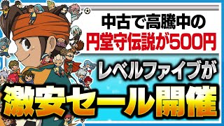 中古で高騰中のイナイレ1・2・3円堂守伝説が500円！？レベルファイブが過去最大級の激安セールを開催している件www【レベルファイブ ウィンターセール】