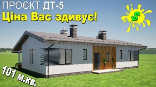 Скільки коштує побудувати будинок на 100 м.кв. в Україні. Проєкт будинку ДТ-5