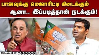 அண்ணாமலை வெல்வாரா? சுப்ரமணியன் சாமி பேட்டி | Subramanian Swamy | BJP | annamalai | Pm Modi