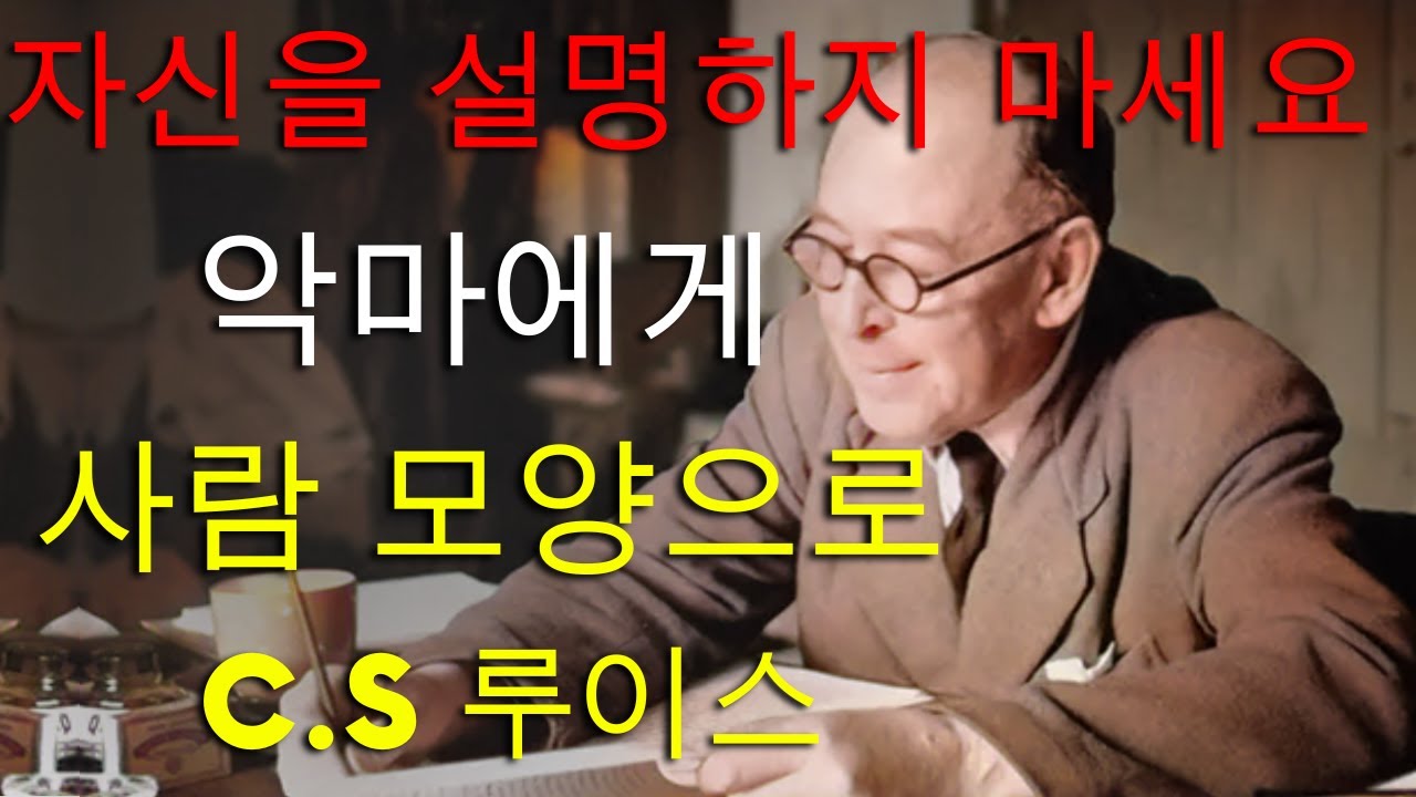 사람의 모습을 한 악마들에게 변명하지 마십시오!!! | C.S. 루이스