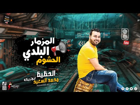 المزمار البلدي الحشوم 2023 بأحدث الغيرات والطلعات ومناسب جدا لديجيهات الحظيظ محمد السعيد ابو تريكه