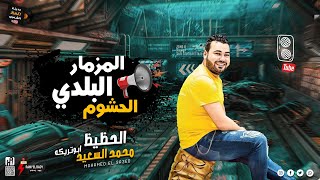 المزمار البلدي الحشوم      بأحدث الغيرات والطلعات ومناسب جدا لديجيهات   الحظيظ محمد السعيد ابو تريكه سمعها