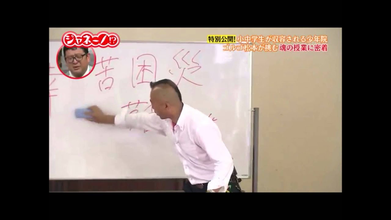 ゴルゴ松本 少年院で漢字を使った魂の授業 Youtube
