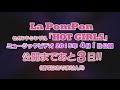 La PomPon 「HOT GIRLS」 MV公開 予告映像 D-3