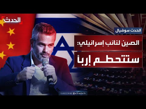 تحذير شديد اللهجة من السفارة الصينية بإسرائيل لنائب إسرائيلي عقب زيارته لتايوان