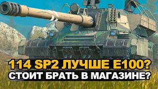 У Е100 забрали, а ему оставили! Стоит ли покупать 114 SP2 в Tanks Blitz