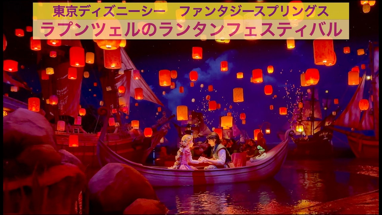 ディズニーシー】ファンタジースプリングス ラプンツェルのランタン