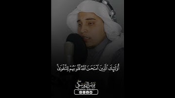 ماتيسر من سورة الحجرات/القارئ يونس الدوسكي