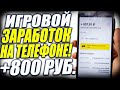 10$ В ДЕНЬ НА ТЕЛЕФОНЕ? Игровой Заработок На Телефоне В Интернете  Без Вложений 2022