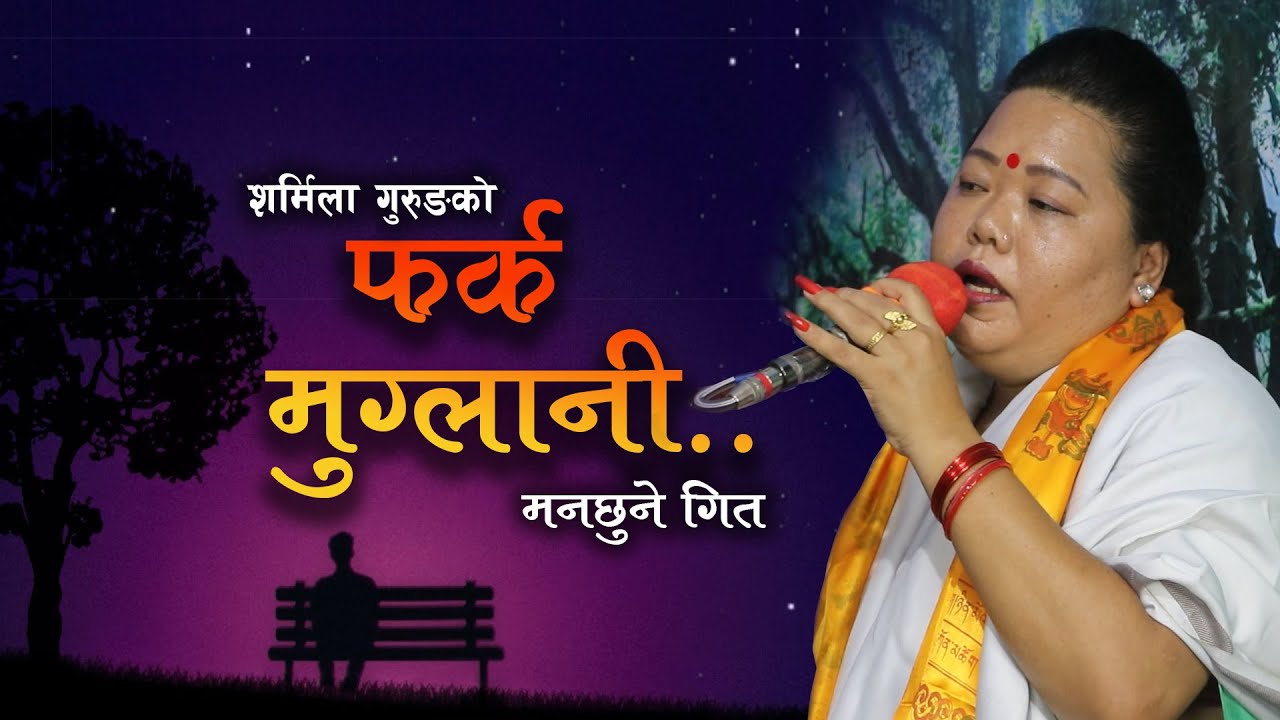 फर्क मुग्लानी | Farka Muglani | शर्मिला गुरुङको मनछुने गित | Sharmila Gurung | Ekal Aawaj