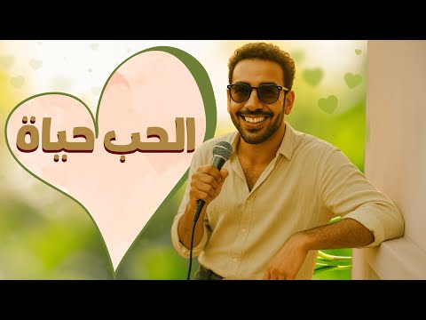 الزناجرة الحب حياة