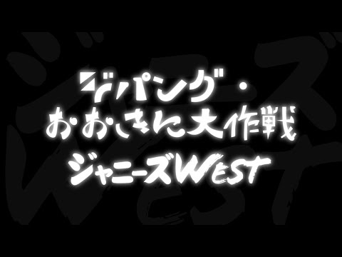 ジャニーズWEST／ジパング・おおきに大作戦 - YouTube