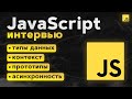 Все Вопросы для JavaScript Собеседования