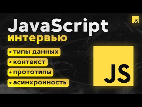 Видео: Полный гайд по JavaScript собеседованию. Все в 1 видео!