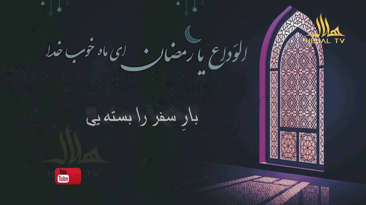 سرود : الوداع یا رمضان | به صدای عبدالستار سماک