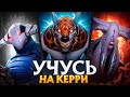УЧУСЬ ИГРАТЬ НА ВСЕХ РОЛЯХ С НУЛЯ - КЕРРИ