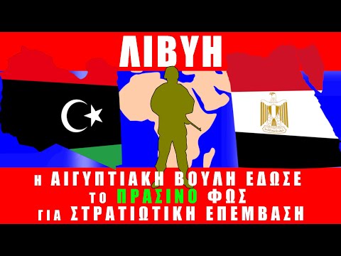 ΛΙΒΥΗ | Η