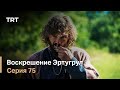 Воскрешение Эртугрул Сезон 1 Серия 75