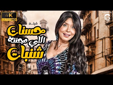 حصري الفيلم الاكثر مشاهدة حسنات الي مجننة شنبات????