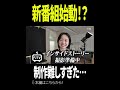 新番組始動⁉女性社員密着してたら驚きの連続だった#ベンチャー #映像制作 #切り抜き #hrteam #ヤバイ会社