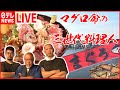 【マグロまとめライブ】魚市場でマグロ食べ放題/マグロづくしのランチ/メニューはマグロ丼だけ！マグロ丼専門店　など（日テレNEWSLIVE）