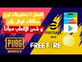 أفضل 3 تطبيقات لربح بطاقات قوقل بلاي و شحن الألعاب مجانا انا استعملها شخصيا