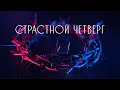 14 Апреля 2022 - CТРАСТНОЙ ЧЕТВЕРГ