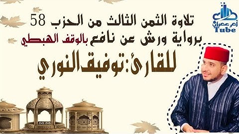 الثمن الثالث من حزب 58 (اِنَّ رَبَّكَ يَعْلَمُ) برواية ورش بالوقف الهبطي للقارئ توفيق النوري.