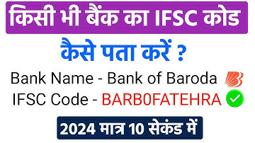 Bank ka IFSC Code Kaise Pata Kare ? | Kisi bhi bank ka ifsc code kaise pata karen 2024