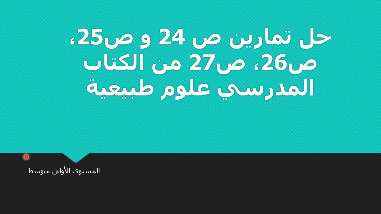 حلول تمارين الكتاب المدرسي علوم طبيعية 1 متوسط