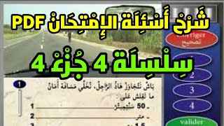 ️ تعلم السياقة ?️ سلسلة 4️⃣ جزء 4️⃣ كما في الإمتحان  نفس الصور و الأسئلة PDF 