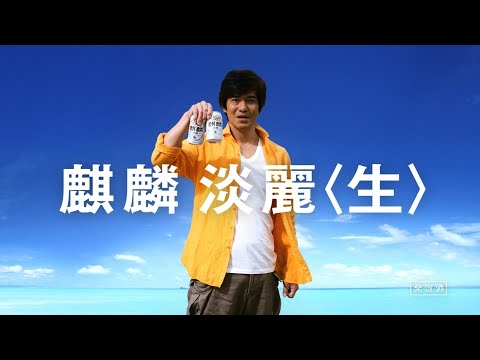 KIRIN 麒麟淡麗生 CM 「ビーチ」篇 15秒