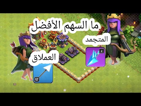 شاهد قوة الملكه رامية السهام مع سهم الصقيع ومع سهم عملاق كلاش اوف كلانس
