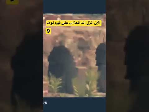 امراءة النبي لوط الكافره ونزول العذاب على قومه